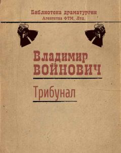 Обложка книги - Трибунал - Владимир Николаевич Войнович