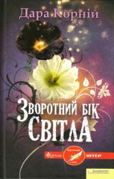 Обложка книги - Зворотний бік світла - Дара Корній