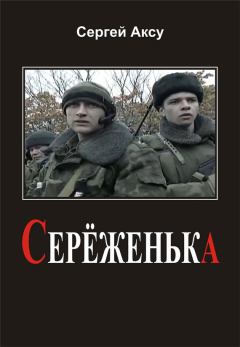 Обложка книги - Серёженька - Сергей Аксу