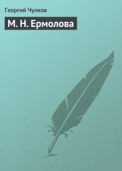 Книга - М. Н. Ермолова. Георгий Иванович Чулков - читать в Литвек