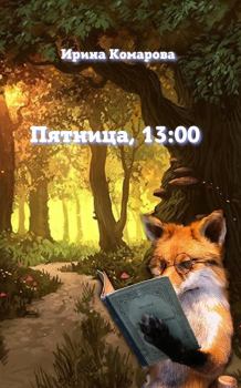 Обложка книги - Пятница, тринадцать ноль-ноль - Ирина Михайловна Комарова