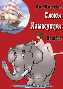 Книга - Слоны Камасутры. Олег Шляговский - прочитать в Литвек