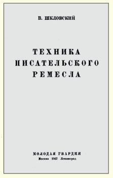 Книга - Техника писательского ремесла. Виктор Борисович Шкловский - читать в Литвек