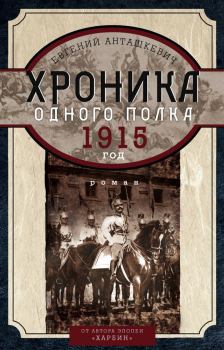 Обложка книги - Хроника одного полка. 1915 год - Евгений Михайлович Анташкевич