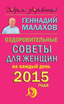 Обложка книги - Оздоровительные советы для женщин на каждый день 2015 года - Геннадий Петрович Малахов