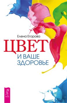 Обложка книги - Цвет и ваше здоровье - Елена Садиевна Егорова