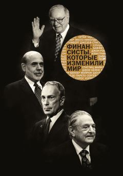 Обложка книги - Финансисты, которые изменили мир -  Сборник