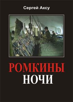 Обложка книги - Ромкины ночи - Сергей Аксу