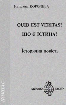 Обложка книги - Quid est Veritas? - Наталена Королева