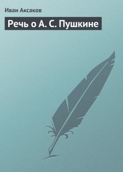 Книга - Речь о А. С. Пушкине. Иван Сергеевич Аксаков - читать в Литвек