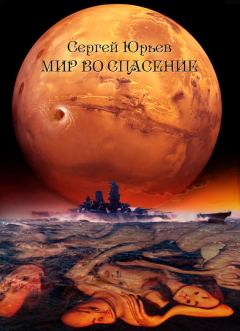 Обложка книги - Мир во спасение - Сергей С Юрьев