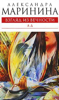 Книга - Ад. Александра Борисовна Маринина - читать в ЛитВек