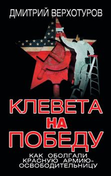 Книга - Клевета на Победу. Как оболгали Красную Армию-освободительницу. Дмитрий Николаевич Верхотуров - читать в Литвек
