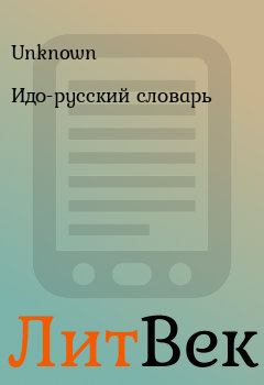 Книга - Идо-русский словарь.  Unknown - прочитать в Литвек