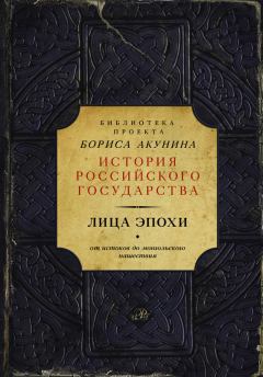 Книга - Лица эпохи. От истоков до монгольского нашествия (сборник). Борис Акунин - читать в ЛитВек