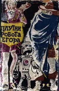 Книга - Плутни робота Егора [Плутни Егора]. Юрий Степанович Самсонов - прочитать в Литвек