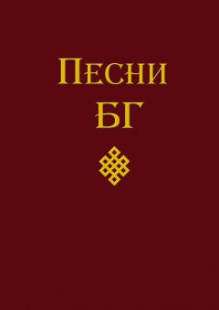 Книга - Песни (сборник). Борис Борисович Гребенщиков - прочитать в Литвек
