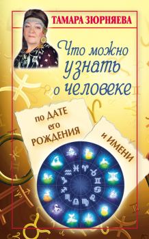 Обложка книги - Что можно узнать о человеке по дате его рождения и имени - Тамара Зюрняева