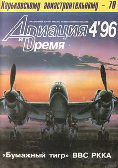 Книга - Авиация и Время 1996 04.  Журнал «Авиация и время» - читать в Литвек