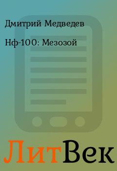 Книга - Нф-100: Мезозой. Дмитрий Медведев - читать в Литвек