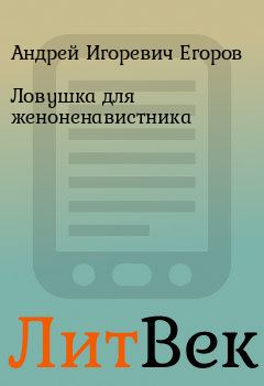 Обложка книги - Ловушка для женоненавистника - Андрей Игоревич Егоров