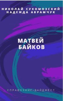 Обложка книги - Байков Матвей - Николай Михайлович Сухомозский
