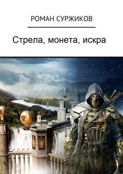 Обложка книги - Стрела, монета, искра - Роман Евгеньевич Суржиков