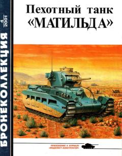 Обложка книги - Пехотный танк «Матильда» - Михаил Борисович Барятинский