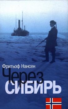 Книга - Через Сибирь. Фритьоф Нансен - читать в Литвек