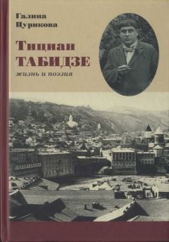 Книга - Тициан Табидзе: жизнь и поэзия . Тициан Юстинович Табидзе - читать в Литвек