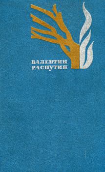 Обложка книги - Наташа - Валентин Григорьевич Распутин