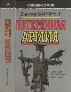 Обложка книги - Потерянная армия: Записки полковника Генштаба - Виктор Николаевич Баранец
