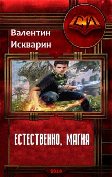 Обложка книги - Естественно, магия (СИ) - Валентин Валерьевич Искварин