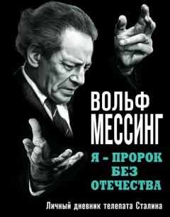 Обложка книги - Я – пророк без Отечества. Личный дневник телепата Сталина - Вольф Мессинг