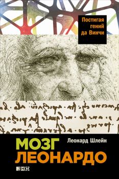 Обложка книги - Мозг Леонардо: Постигая гений да Винчи - Леонард Шлейн