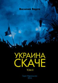 Обложка книги - Украина скаче. Том II - Василий Васильевич Варга