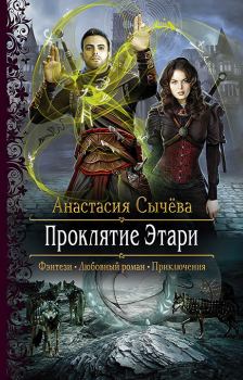 Обложка книги - Проклятие Этари - Анастасия Викторовна Сычёва