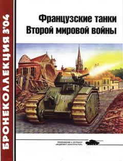 Книга - Французские танки Второй мировой войны (часть 1).  Журнал «Бронеколлекция» - читать в Литвек