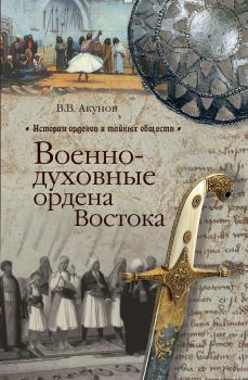 Обложка книги - Военно-духовные ордена Востока - Вольфганг Викторович Акунов