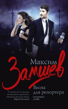 Обложка книги - Весна для репортера - Максим Замшев