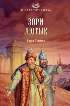Обложка книги - Зори лютые - Борис Евгеньевич Тумасов