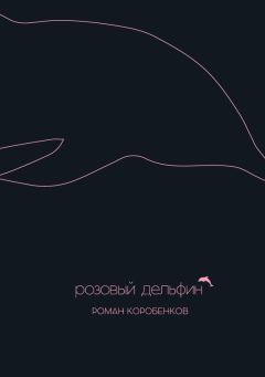 Обложка книги - Розовый дельфин (сборник) - Роман Коробенков