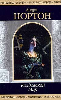 Обложка книги - Чародей колдовского мира - Андрэ Мэри Нортон
