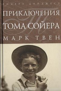 Книга - Приключения Тома Сойера. Марк Твен - читать в Литвек