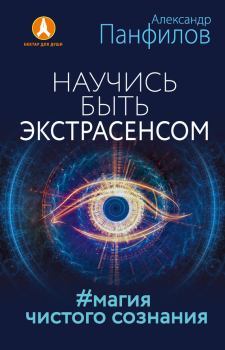 Обложка книги - Научись быть экстрасенсом. #Магия чистого сознания - Александр Владимирович Панфилов