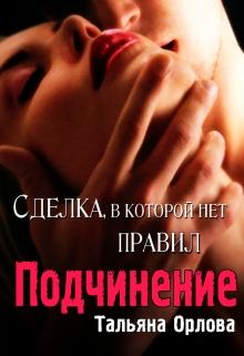 Обложка книги - Подчинение - Тальяна Орлова