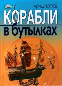 Обложка книги - Корабли в бутылках - Артем Алексеевич Попов