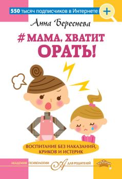 Обложка книги - #Мама, хватит орать! Воспитание без наказаний, криков и истерик - Анна Береснева