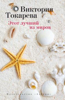 Обложка книги - Этот лучший из миров / сборник - Виктория Самойловна Токарева