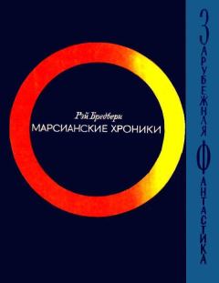 Книга - Марсианские хроники.. Рэй Дуглас Брэдбери - прочитать в Литвек